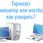 Компьютер тормозит: что делать и как ускорить работу ПК